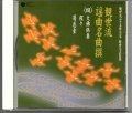 CD 観世流 謡曲名曲撰（四）大佛供養・猩々・菊慈童