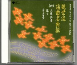 画像1: CD 観世流 謡曲名曲撰（四）大佛供養・猩々・菊慈童