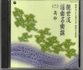 CD 観世流 謡曲名曲撰（十一）高砂