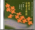 CD 観世流 謡曲名曲撰（一）鶴亀・吉野天人・紅葉狩