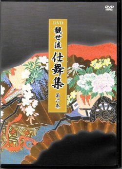 画像1: DVD 観世流 仕舞集 第六巻