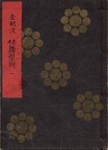 金剛流 仕舞型附  一・二・三 ３冊