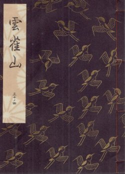 画像1: 観世流謡本 雲雀山
