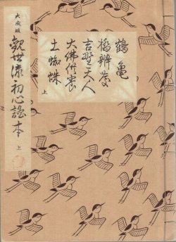 画像1: 大成版 観世流初心謡本（上）
