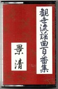 カセットテープ 観世流謡曲百番集  53　景清