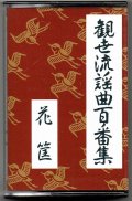 カセットテープ 観世流謡曲百番集 46　花筐