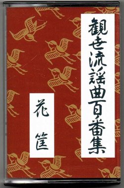 画像1: カセットテープ 観世流謡曲百番集 46　花筐