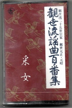 画像1: カセットテープ 観世流謡曲百番集 97　采女