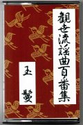 カセットテープ 観世流謡曲百番集 21　玉鬘