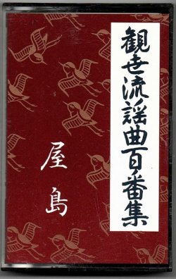 画像1: カセットテープ 観世流謡曲百番集 29　屋島