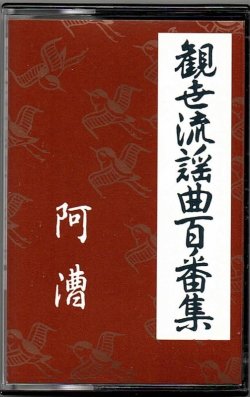 画像1: カセットテープ 観世流謡曲百番集 38　阿漕