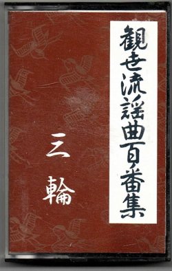 画像1: カセットテープ 観世流謡曲百番集 81　三輪