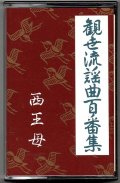 カセットテープ 観世流謡曲百番集 131　西王母