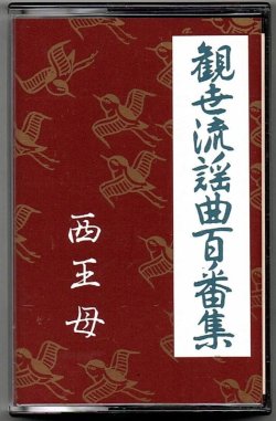 画像1: カセットテープ 観世流謡曲百番集 131　西王母