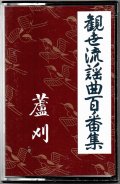 カセットテープ 観世流謡曲百番集 12　蘆刈