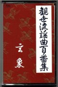 カセットテープ 観世流謡曲百番集 50　玄象