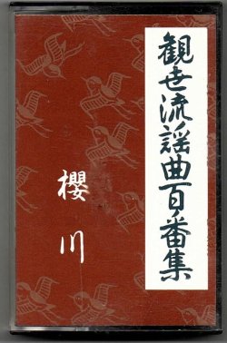 画像1: カセットテープ 観世流謡曲百番集 74　桜川