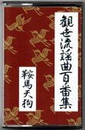 カセットテープ 観世流謡曲百番集 20　鞍馬天狗