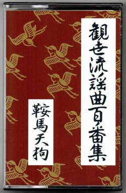 画像1: カセットテープ 観世流謡曲百番集 20　鞍馬天狗