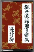 カセットテープ 観世流謡曲百番集 48　遊行柳