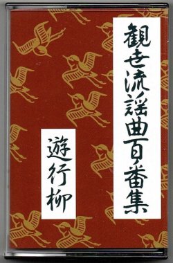 画像1: カセットテープ 観世流謡曲百番集 48　遊行柳