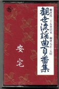 カセットテープ 観世流謡曲百番集 87　安宅