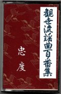 カセットテープ 観世流謡曲百番集 24　忠度