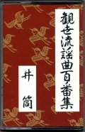 カセットテープ 観世流謡曲百番集 37　井筒