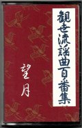 カセットテープ 観世流謡曲百番集 83　望月