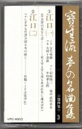 カセットテープ 宝生流声の名曲集　江口（第四集の3）