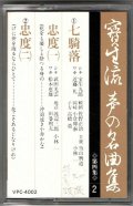 カセットテープ 宝生流声の名曲集　七騎落・忠度（第四集の2）