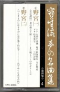 カセットテープ 宝生流声の名曲集　野宮（第四集の4）