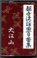 カセットテープ 観世流謡曲百番集 118　大江山