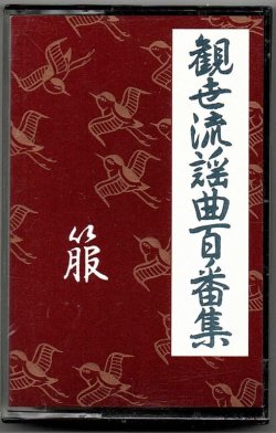 画像1: カセットテープ 観世流謡曲百番集 89　箙