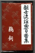 カセットテープ 観世流謡曲百番集 108　鵜飼