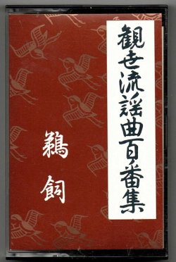 画像1: カセットテープ 観世流謡曲百番集 108　鵜飼