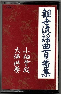 画像1: カセットテープ 観世流謡曲百番集 15　小袖曽我・大佛供養