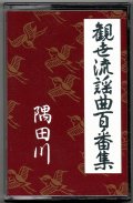 カセットテープ 観世流謡曲百番集 54　隅田川