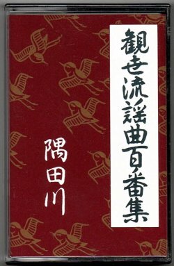 画像1: カセットテープ 観世流謡曲百番集 54　隅田川