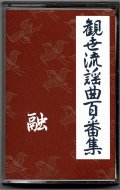 カセットテープ 観世流謡曲百番集 30　融