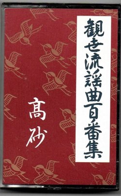 画像1: カセットテープ 観世流謡曲百番集  1　高砂