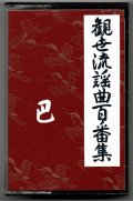 カセットテープ 観世流謡曲百番集 17　巴