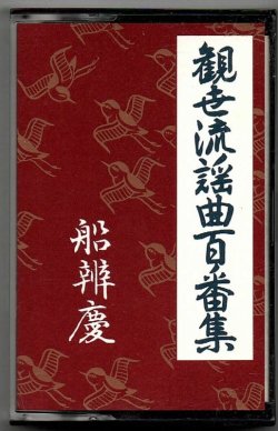 画像1: カセットテープ 観世流謡曲百番集 18　船弁慶