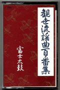 カセットテープ 観世流謡曲百番集 7　富士太鼓