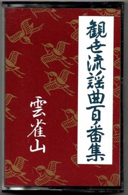 画像1: カセットテープ 観世流謡曲百番集 78　雲雀山