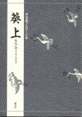 対訳でたのしむ 葵上 他　計14冊