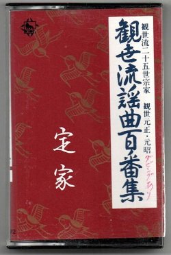 画像1: カセットテープ 観世流謡曲百番集  70　定家