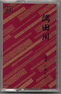 カセットテープ 宝生流能楽名盤会　隅田川