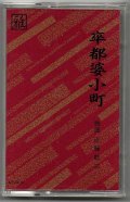 カセットテープ 宝生流能楽名盤会　卒都婆小町