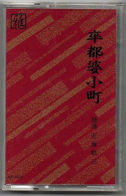 画像1: カセットテープ 宝生流能楽名盤会　卒都婆小町